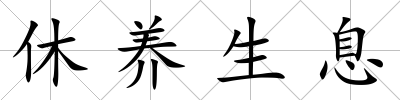 休養(yǎng)生息