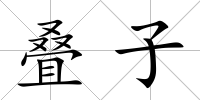 疊子