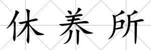 休養所
