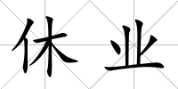 休業