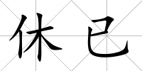 休已