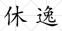 休逸