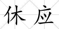 休應
