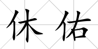 休佑