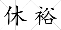 休裕