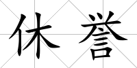 休譽