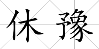 休豫
