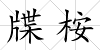 牒桉
