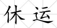休運