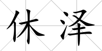 休澤