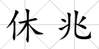 休兆