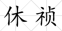 休禎