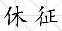 休征