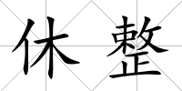 休整