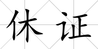 休證