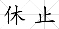 休止