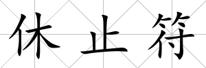 休止符