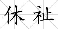 休祉