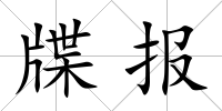 牒報