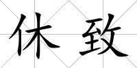 休致