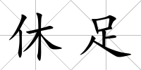 休足
