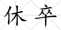 休卒