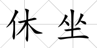 休坐