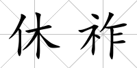 休祚