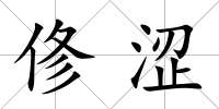 俢澀