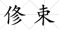 俢束