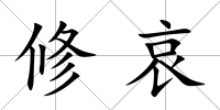 修哀