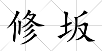 修坂