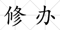 修辦