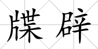 牒辟