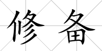 修備