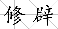 修辟