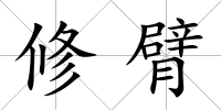 修臂