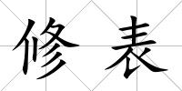 修表