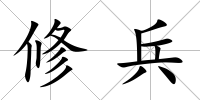 修兵