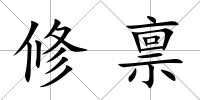 修稟
