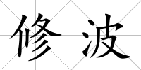 修波