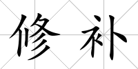 修補(bǔ)