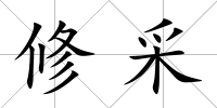 修采