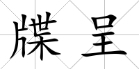 牒呈