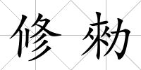 修勑