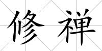 修禪