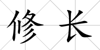修長