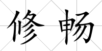 修暢