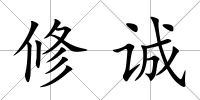 修誠