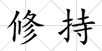 修持